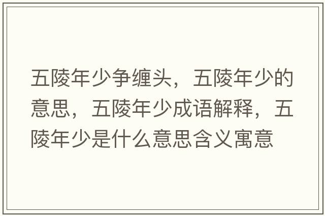 五陵年少爭纏頭，五陵年少的意思，五陵年少成語(yǔ)解釋?zhuān)辶昴晟偈鞘裁匆馑己x寓意