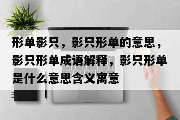 形單影只，影只形單的意思，影只形單成語(yǔ)解釋?zhuān)爸恍螁问鞘裁匆馑己x寓意