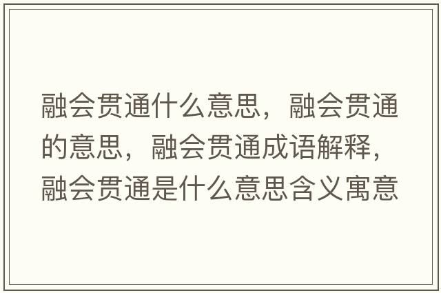 融會(huì )貫通什么意思，融會(huì )貫通的意思，融會(huì )貫通成語(yǔ)解釋?zhuān)跁?huì )貫通是什么意思含義寓意