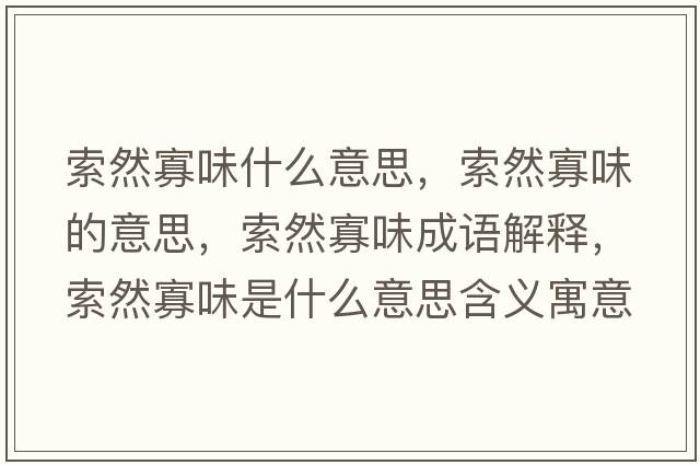 索然寡味什么意思，索然寡味的意思，索然寡味成語(yǔ)解釋?zhuān)魅还盐妒鞘裁匆馑己x寓意