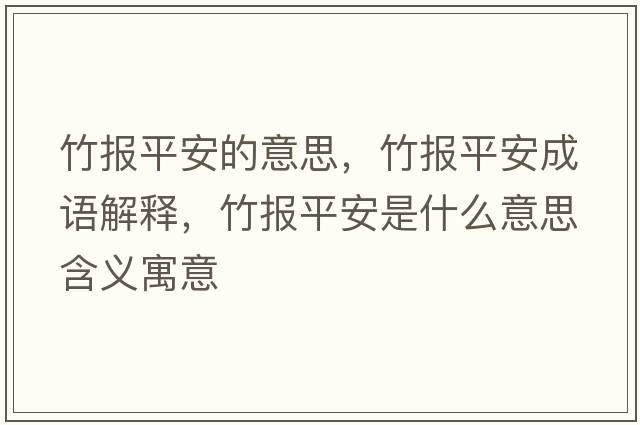 竹報平安的意思，竹報平安成語(yǔ)解釋?zhuān)駡笃桨彩鞘裁匆馑己x寓意