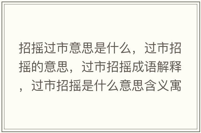 招搖過(guò)市意思是什么，過(guò)市招搖的意思，過(guò)市招搖成語(yǔ)解釋?zhuān)^(guò)市招搖是什么意思含義寓意