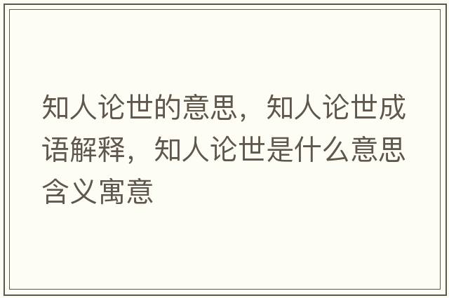 知人論世的意思，知人論世成語(yǔ)解釋?zhuān)苏撌朗鞘裁匆馑己x寓意