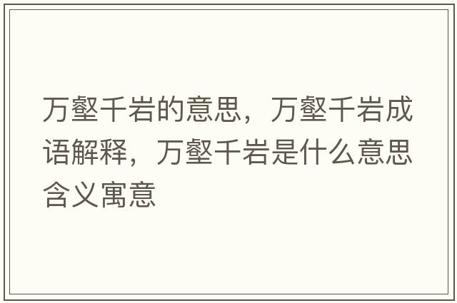 萬(wàn)壑千巖的意思，萬(wàn)壑千巖成語(yǔ)解釋?zhuān)f(wàn)壑千巖是什么意思含義寓意
