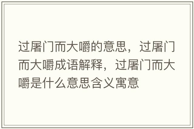 過(guò)屠門(mén)而大嚼的意思，過(guò)屠門(mén)而大嚼成語(yǔ)解釋?zhuān)^(guò)屠門(mén)而大嚼是什么意思含義寓意