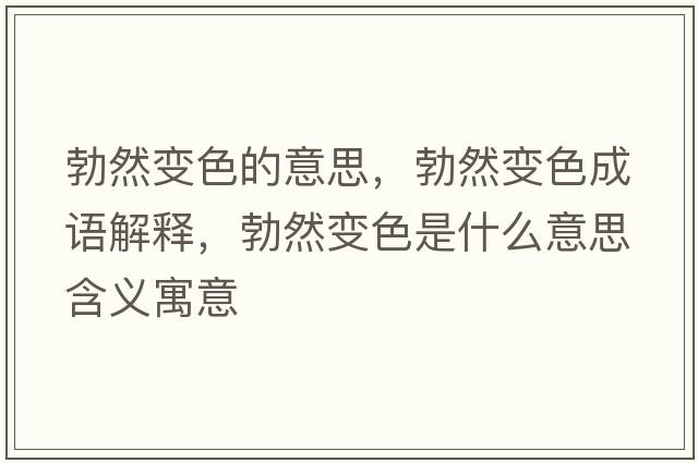 勃然變色的意思，勃然變色成語(yǔ)解釋?zhuān)蛔兩鞘裁匆馑己x寓意
