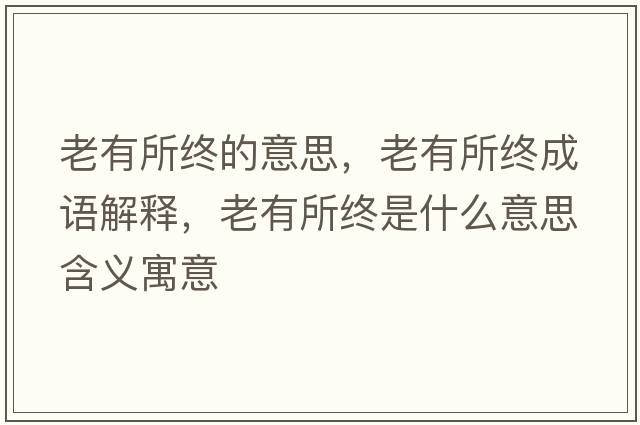 老有所終的意思，老有所終成語(yǔ)解釋?zhuān)嫌兴K是什么意思含義寓意