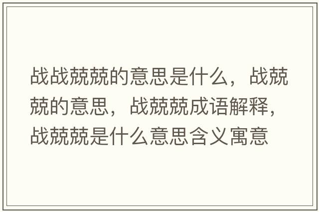戰戰兢兢的意思是什么，戰兢兢的意思，戰兢兢成語(yǔ)解釋?zhuān)瑧鹁ぞな鞘裁匆馑己x寓意
