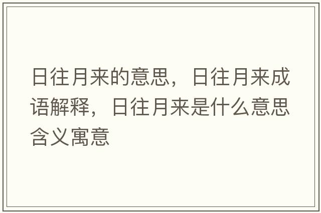 日往月來(lái)的意思，日往月來(lái)成語(yǔ)解釋?zhuān)胀聛?lái)是什么意思含義寓意