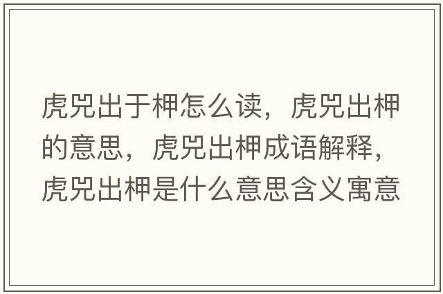 虎兕出于柙怎么讀，虎兕出柙的意思，虎兕出柙成語(yǔ)解釋?zhuān)①畛鲨允鞘裁匆馑己x寓意