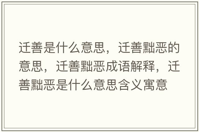 遷善是什么意思，遷善黜惡的意思，遷善黜惡成語(yǔ)解釋?zhuān)w善黜惡是什么意思含義寓意