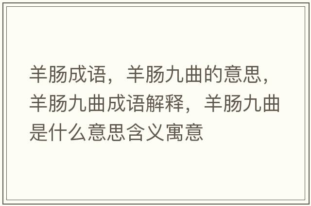 羊腸成語(yǔ)，羊腸九曲的意思，羊腸九曲成語(yǔ)解釋?zhuān)蚰c九曲是什么意思含義寓意