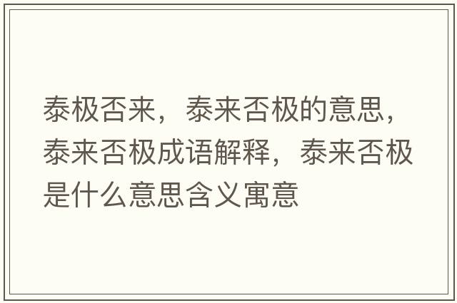 泰極否來(lái)，泰來(lái)否極的意思，泰來(lái)否極成語(yǔ)解釋?zhuān)﹣?lái)否極是什么意思含義寓意