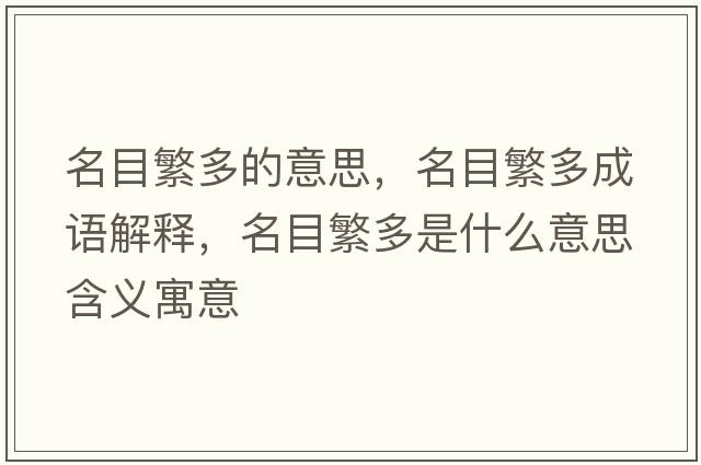 名目繁多的意思，名目繁多成語(yǔ)解釋?zhuān)糠倍嗍鞘裁匆馑己x寓意