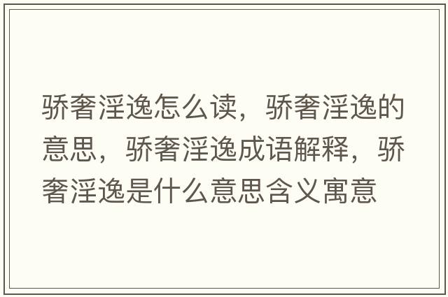 驕奢淫逸怎么讀，驕奢淫逸的意思，驕奢淫逸成語(yǔ)解釋?zhuān)溕菀菔鞘裁匆馑己x寓意