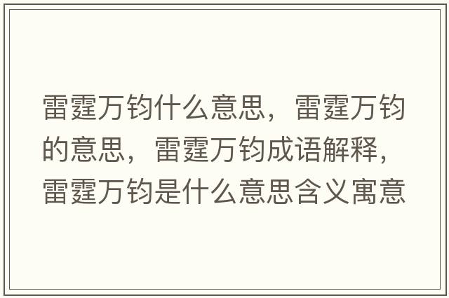 雷霆萬(wàn)鈞什么意思，雷霆萬(wàn)鈞的意思，雷霆萬(wàn)鈞成語(yǔ)解釋?zhuān)做f(wàn)鈞是什么意思含義寓意