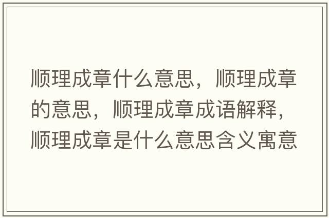 順理成章什么意思，順理成章的意思，順理成章成語(yǔ)解釋?zhuān)樌沓烧率鞘裁匆馑己x寓意