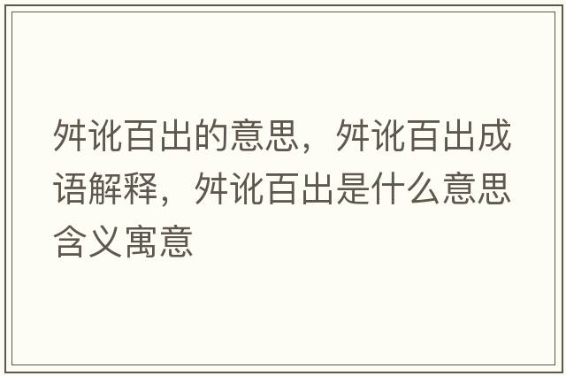 舛訛百出的意思，舛訛百出成語(yǔ)解釋?zhuān)队灠俪鍪鞘裁匆馑己x寓意