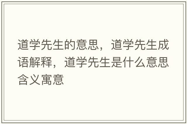道學(xué)先生的意思，道學(xué)先生成語(yǔ)解釋?zhuān)缹W(xué)先生是什么意思含義寓意