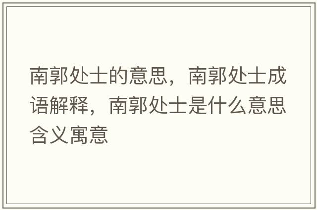南郭處士的意思，南郭處士成語(yǔ)解釋?zhuān)瞎幨渴鞘裁匆馑己x寓意