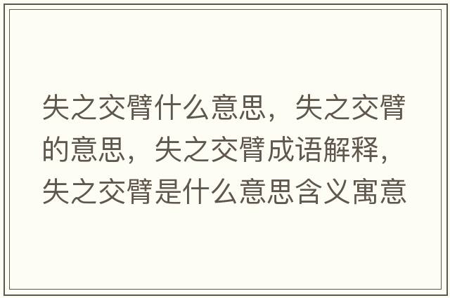 失之交臂什么意思，失之交臂的意思，失之交臂成語(yǔ)解釋?zhuān)е槐凼鞘裁匆馑己x寓意