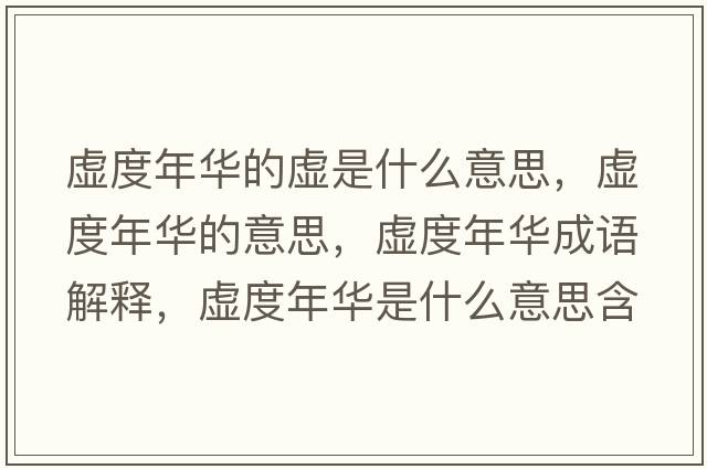 虛度年華的虛是什么意思，虛度年華的意思，虛度年華成語(yǔ)解釋?zhuān)摱饶耆A是什么意思含義寓意