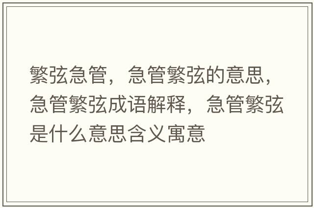 繁弦急管，急管繁弦的意思，急管繁弦成語(yǔ)解釋?zhuān)惫芊毕沂鞘裁匆馑己x寓意