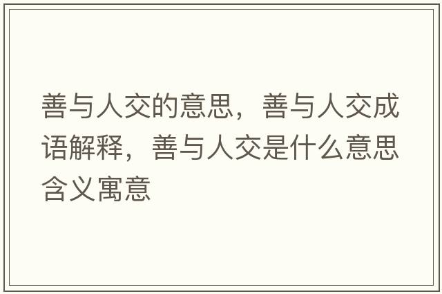 善與人交的意思，善與人交成語(yǔ)解釋?zhuān)婆c人交是什么意思含義寓意