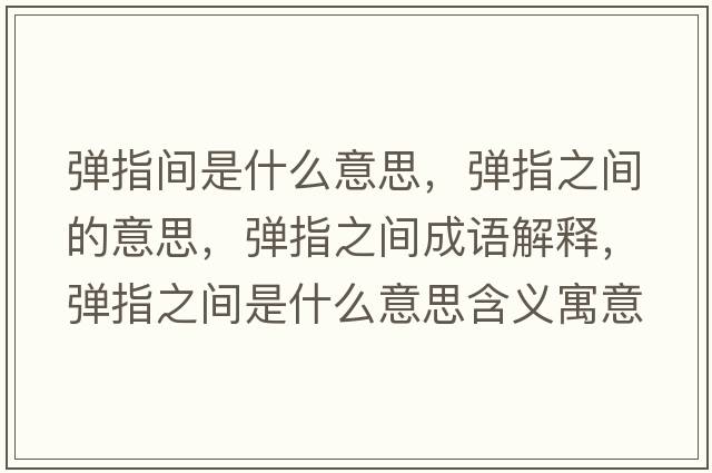 彈指間是什么意思，彈指之間的意思，彈指之間成語(yǔ)解釋?zhuān)瑥椫钢g是什么意思含義寓意