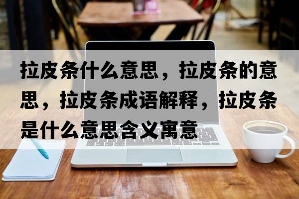 拉皮條什么意思，拉皮條的意思，拉皮條成語(yǔ)解釋?zhuān)l是什么意思含義寓意