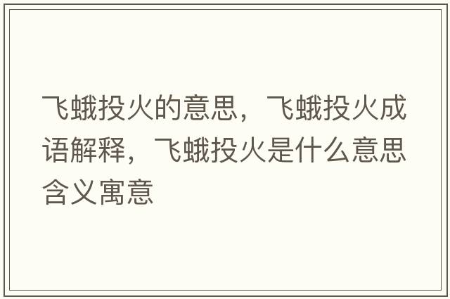 飛蛾投火的意思，飛蛾投火成語(yǔ)解釋?zhuān)w蛾投火是什么意思含義寓意
