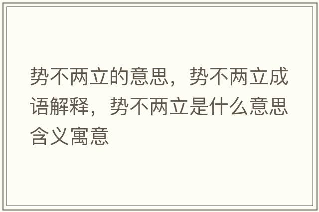 勢不兩立的意思，勢不兩立成語(yǔ)解釋?zhuān)瑒莶粌闪⑹鞘裁匆馑己x寓意