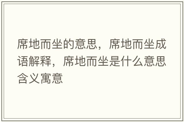 席地而坐的意思，席地而坐成語(yǔ)解釋?zhuān)囟鞘裁匆馑己x寓意