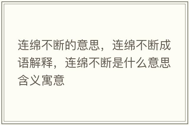 連綿不斷的意思，連綿不斷成語(yǔ)解釋?zhuān)B綿不斷是什么意思含義寓意