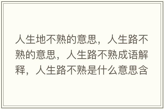 人生地不熟的意思，人生路不熟的意思，人生路不熟成語(yǔ)解釋?zhuān)松凡皇焓鞘裁匆馑己x寓意