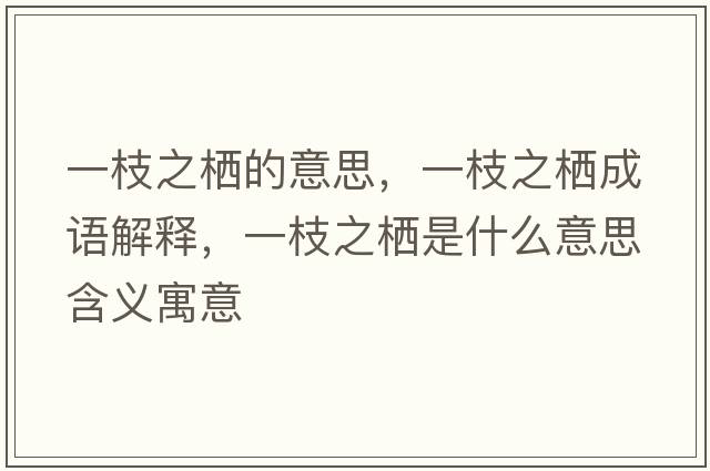 一枝之棲的意思，一枝之棲成語(yǔ)解釋?zhuān)恢χ畻鞘裁匆馑己x寓意
