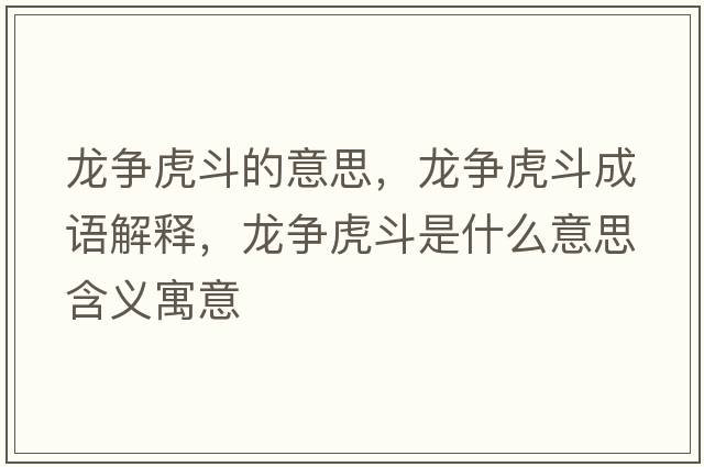 龍爭虎斗的意思，龍爭虎斗成語(yǔ)解釋?zhuān)垹幓⒍肥鞘裁匆馑己x寓意