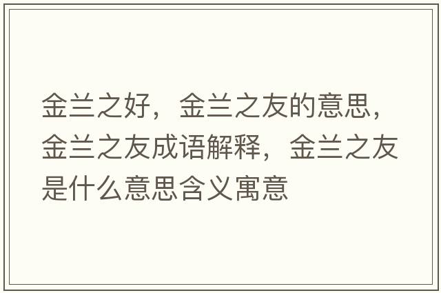金蘭之好，金蘭之友的意思，金蘭之友成語(yǔ)解釋?zhuān)鹛m之友是什么意思含義寓意