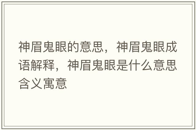 神眉鬼眼的意思，神眉鬼眼成語(yǔ)解釋?zhuān)衩脊硌凼鞘裁匆馑己x寓意