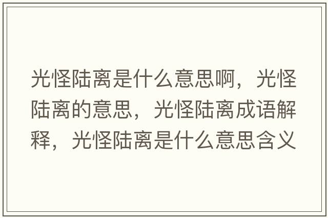 光怪陸離是什么意思啊，光怪陸離的意思，光怪陸離成語(yǔ)解釋?zhuān)夤株戨x是什么意思含義寓意