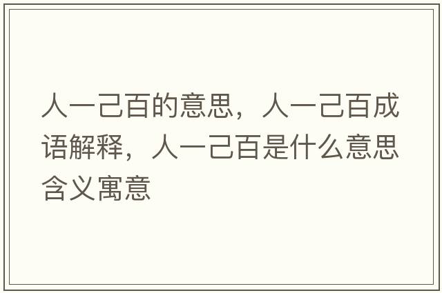 人一己百的意思，人一己百成語(yǔ)解釋?zhuān)艘患喊偈鞘裁匆馑己x寓意