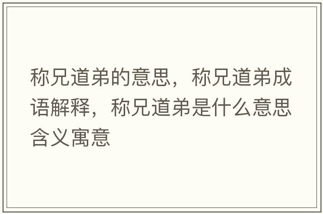 稱(chēng)兄道弟的意思，稱(chēng)兄道弟成語(yǔ)解釋?zhuān)Q(chēng)兄道弟是什么意思含義寓意