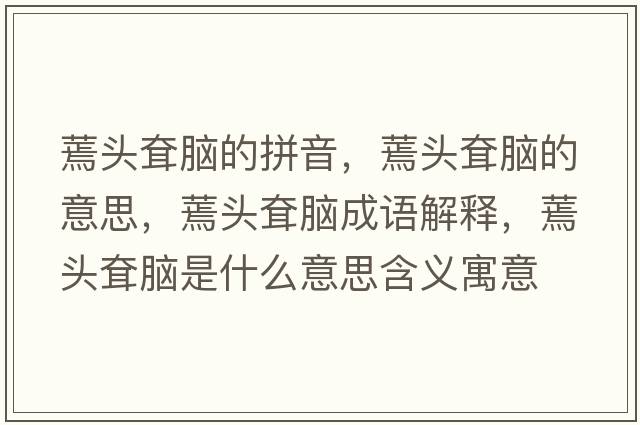 蔫頭耷腦的拼音，蔫頭耷腦的意思，蔫頭耷腦成語(yǔ)解釋?zhuān)桀^耷腦是什么意思含義寓意