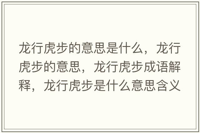 龍行虎步的意思是什么，龍行虎步的意思，龍行虎步成語(yǔ)解釋?zhuān)埿谢⒉绞鞘裁匆馑己x寓意