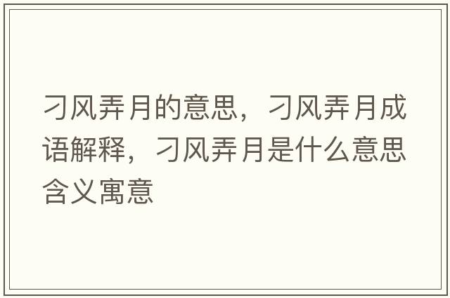 刁風(fēng)弄月的意思，刁風(fēng)弄月成語(yǔ)解釋?zhuān)箫L(fēng)弄月是什么意思含義寓意