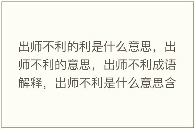 出師不利的利是什么意思，出師不利的意思，出師不利成語(yǔ)解釋?zhuān)鰩煵焕鞘裁匆馑己x寓意