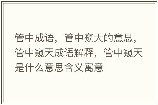 管中成語(yǔ)，管中窺天的意思，管中窺天成語(yǔ)解釋?zhuān)苤懈Q天是什么意思含義寓意