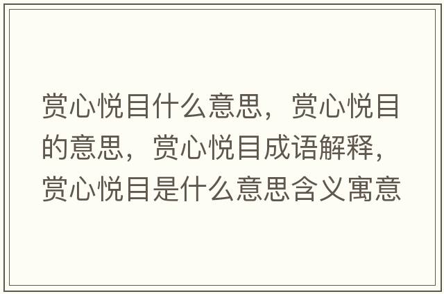 賞心悅目什么意思，賞心悅目的意思，賞心悅目成語(yǔ)解釋?zhuān)p心悅目是什么意思含義寓意