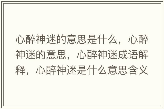 心醉神迷的意思是什么，心醉神迷的意思，心醉神迷成語(yǔ)解釋?zhuān)淖砩衩允鞘裁匆馑己x寓意