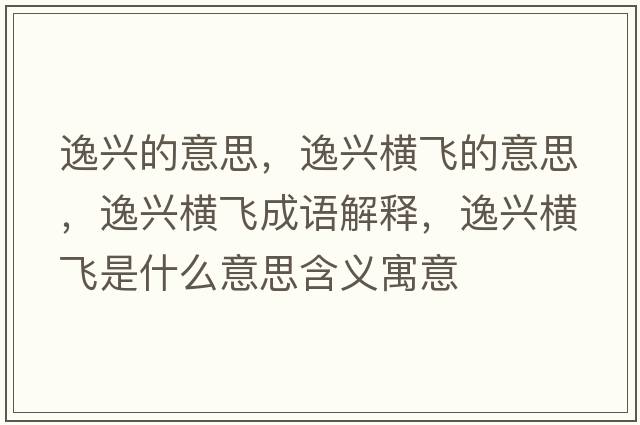 逸興的意思，逸興橫飛的意思，逸興橫飛成語(yǔ)解釋?zhuān)菖d橫飛是什么意思含義寓意